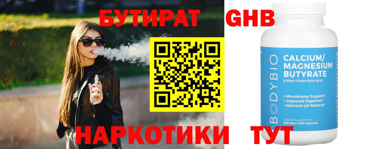 БУТИРАТ  Бутират жидкий экстази  Вход с VPN  Отрадный 