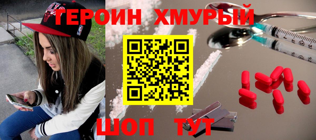ГЕРОИН герыч Отрадный